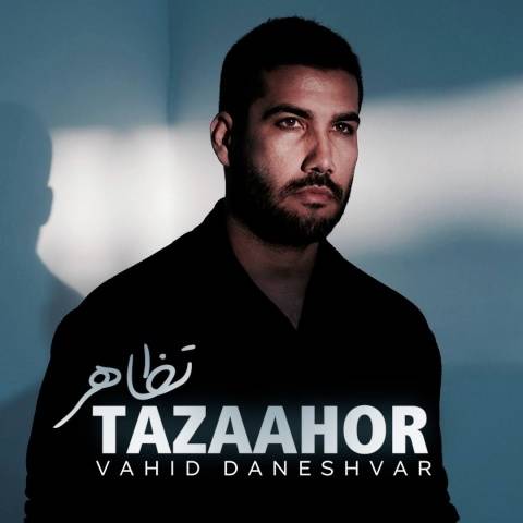 آهنگ تظاهر وحید دانشور