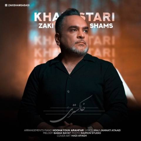 آهنگ خاکستری زکی شمس