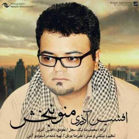 آهنگ منو نبخش افشین آذری