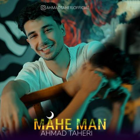 آهنگ ماه من احمد طاهری
