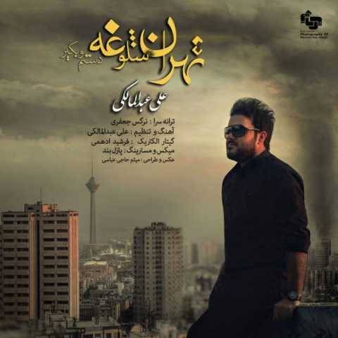 آهنگ تهران شلوغه علی عبدالمالکی
