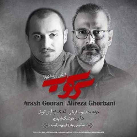 آهنگ سرکوب علیرضا قربانی