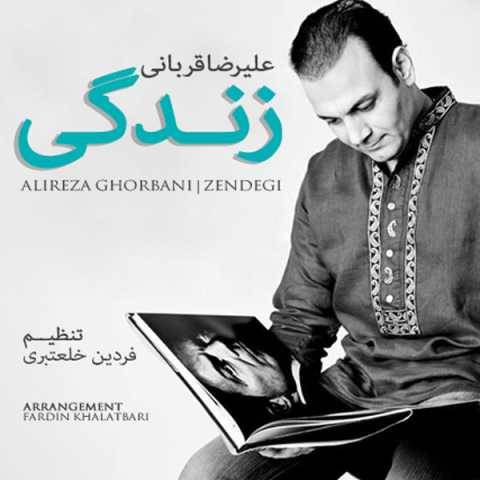 آهنگ زندگی علیرضا قربانی