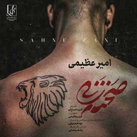 آهنگ صحنه زنی امیر عظیمی آهنگ صحنه زنی امیر عظیمی