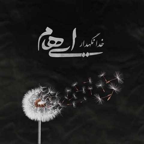 آهنگ خدا نگهدار ایهام و زانیار