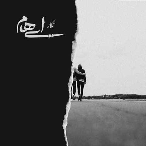 آهنگ نگار ایهام و زانیار