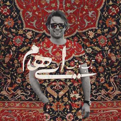 آهنگ تاب و تب ایهام و زانیار