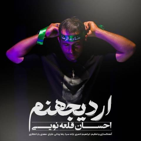 آهنگ اردی جهنم احسان قلعه نویی
