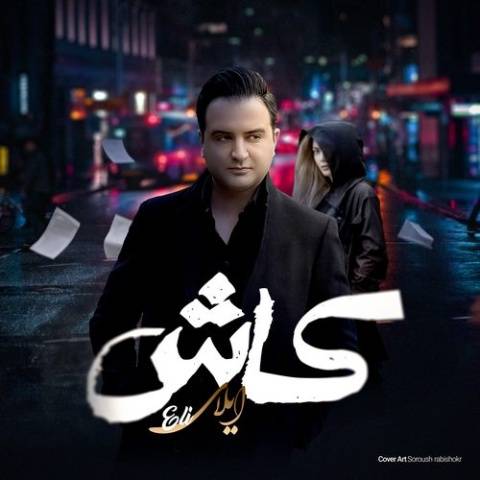 آهنگ کاش ایلای اکبری
