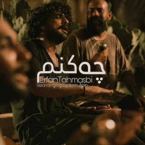 آهنگ چه کنم (نسخه بندری) عرفان طهماسبی