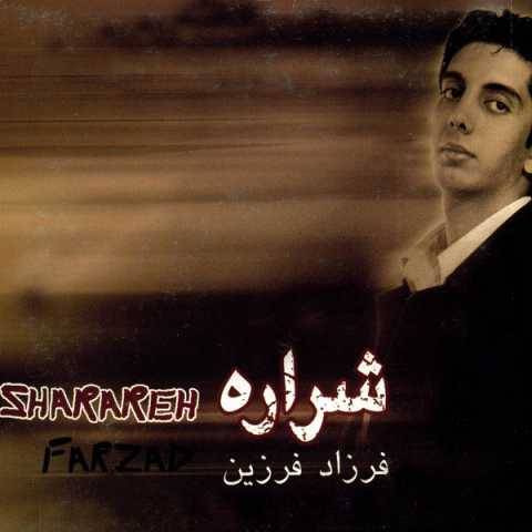 آهنگ شراره فرزاد فرزین