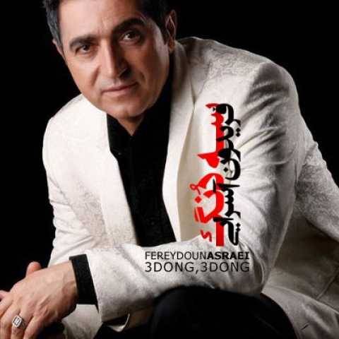 آهنگ سه دنگ سه دنگ فریدون آسرایی