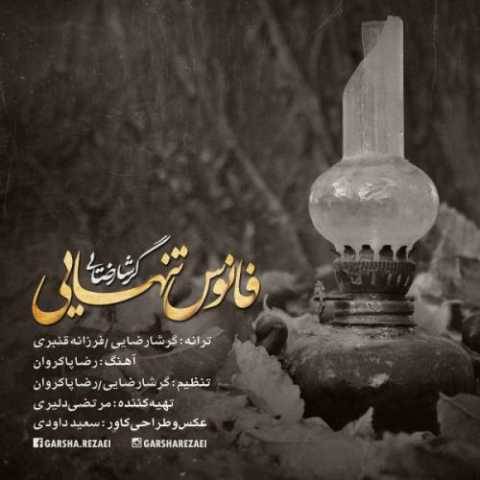 آهنگ فانوس تنهایی گرشا رضایی