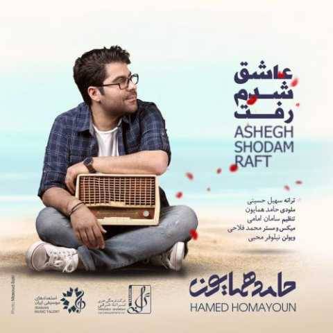 آهنگ عاشق شدم رفت حامد همایون