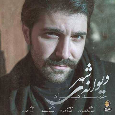 آهنگ دیوانه ی شهر حمید هیراد