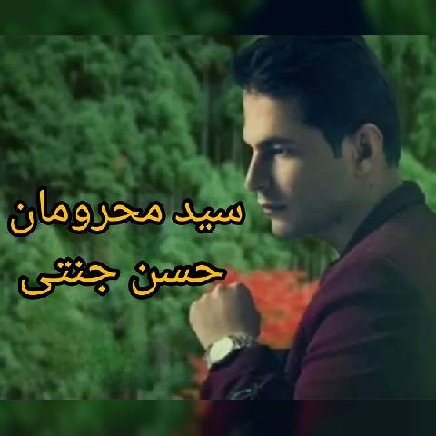 آهنگ سید محرومان حسن جنتی