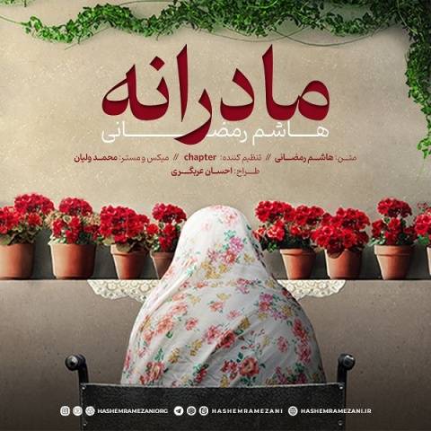 آهنگ مادرانه هاشم رمضانی آهنگ مادرانه هاشم رمضانی