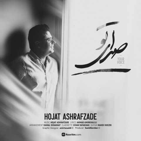 آهنگ صدای تو حجت اشرف زاده