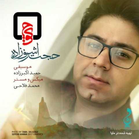 آهنگ کوچه حجت اشرف زاده
