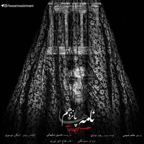 آهنگ نامه پانزدهم حسین سلیمانی و رضا صادقی