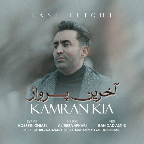 آهنگ آخرین پرواز کامران کیا