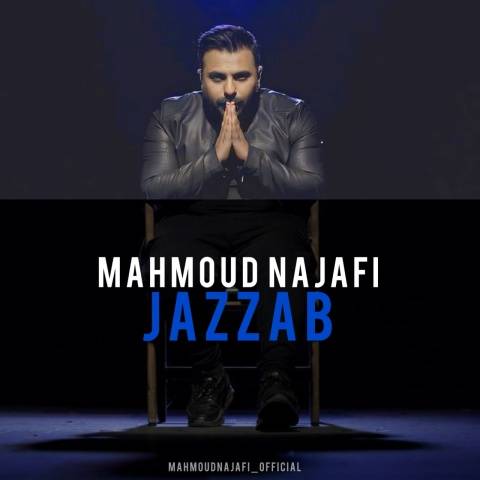 آهنگ جذاب محمود نجفی