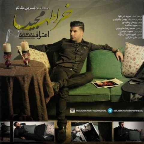 آهنگ اعتراف مجید خراطها