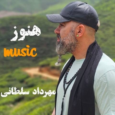 آهنگ هنوز مهرداد سلطانی