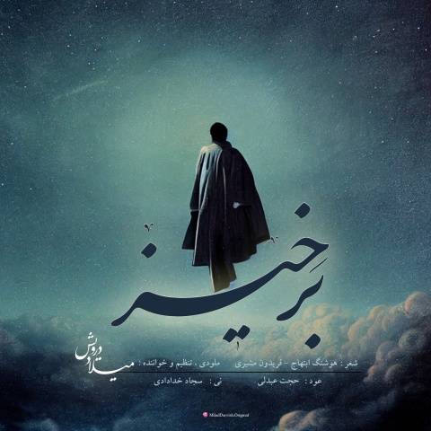 آهنگ برخیز میلاد درویش