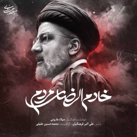 آهنگ خادم الرضای مردم میلاد هارونی