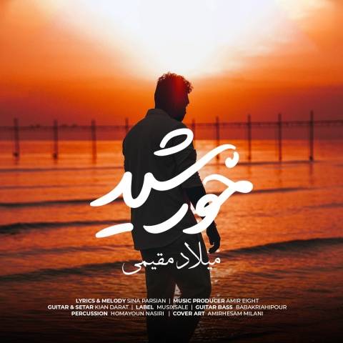 آهنگ خورشید میلاد مقیمی