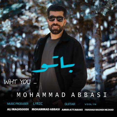 آهنگ با تو محمد عباسی