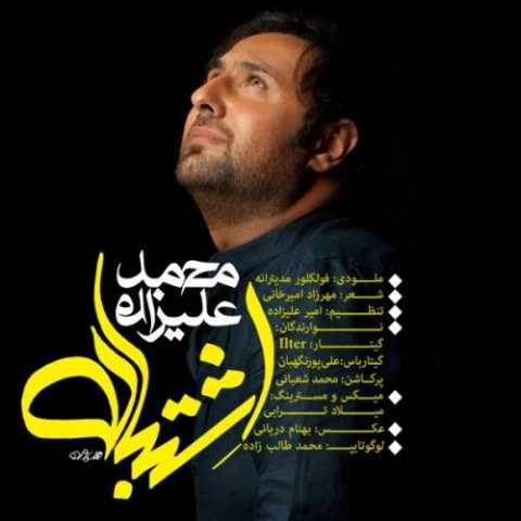 آهنگ اشتباه محمد علیزاده