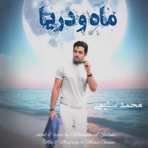 آهنگ ماه و دریا محمد سلیمی آهنگ ماه و دریا محمد سلیمی