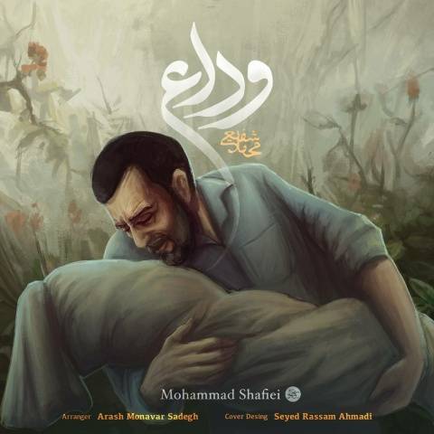 آهنگ وداع محمد شفیعی