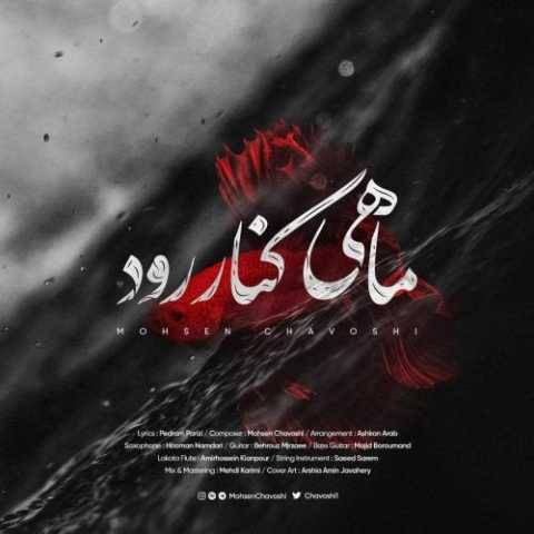 آهنگ ماهی کنار رود محسن چاوشی