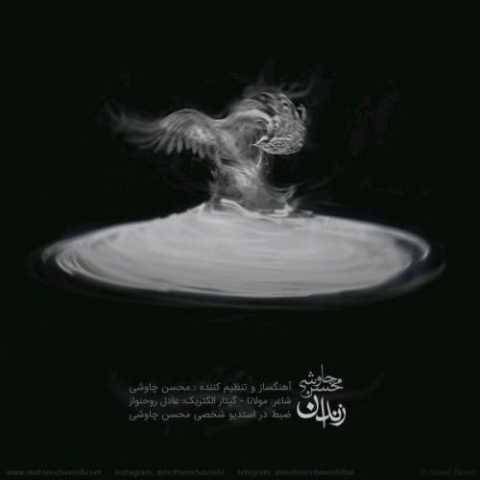 آهنگ زندان محسن چاوشی