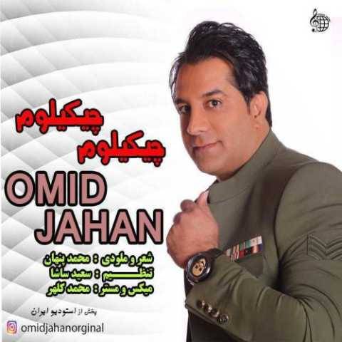 آهنگ چیکیلوم چیکیلوم امید جهان آهنگ چیکیلوم چیکیلوم امید جهان