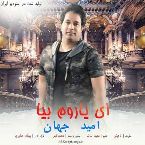 آهنگ ای یاروم بیا امید جهان