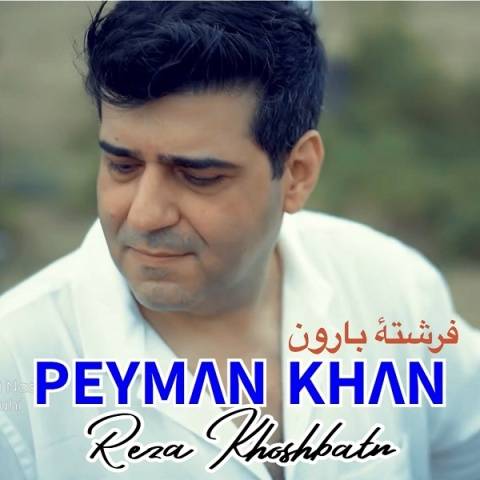 آهنگ فرشتهٔ بارون پیمان خان