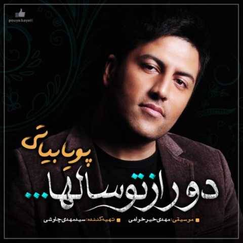 آهنگ بی کسی پویا بیاتی