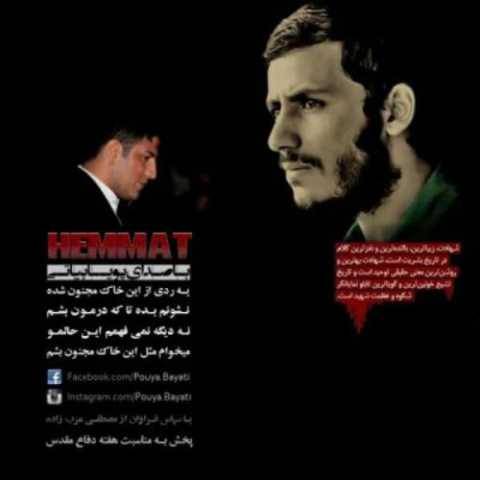 آهنگ همت پویا بیاتی