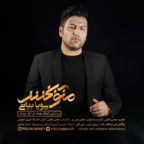 آهنگ منو ببخش پویا بیاتی