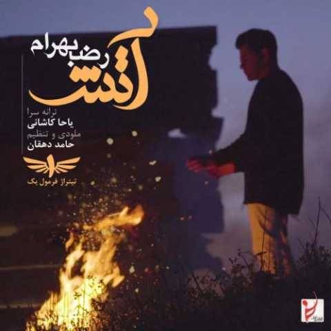 آهنگ آتش رضا بهرام