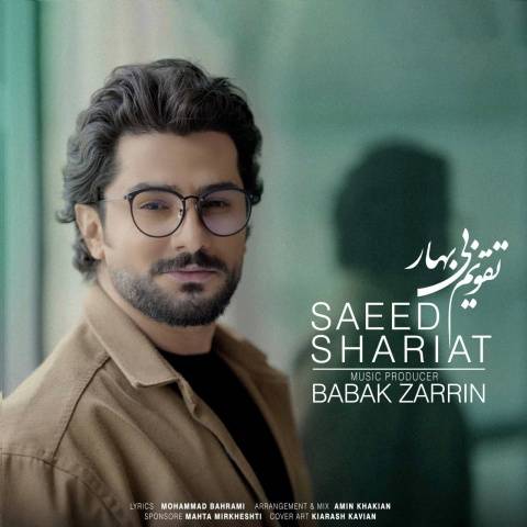 آهنگ تقویم بی بهار سعید شریعت