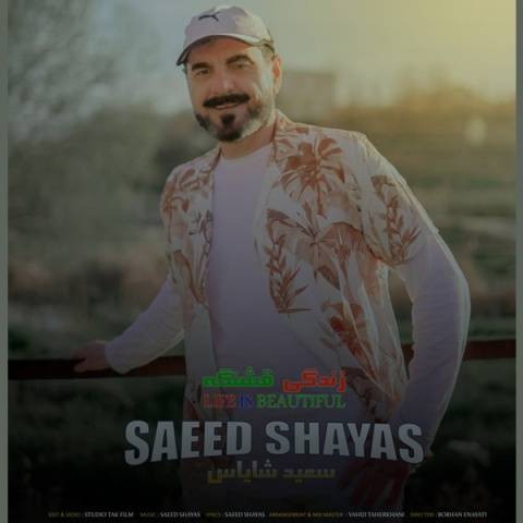 آهنگ زندگی قشنگه سعید شایاس