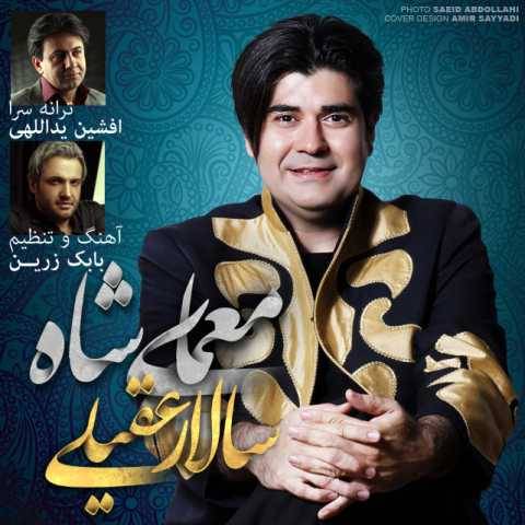 آهنگ معمای شاه سالار عقیلی