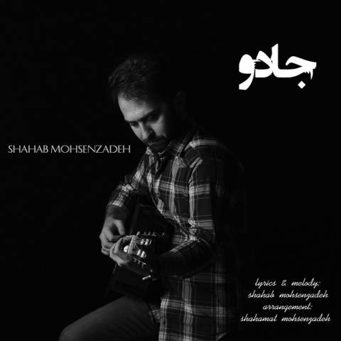 آهنگ جادو شهاب محسن زاده