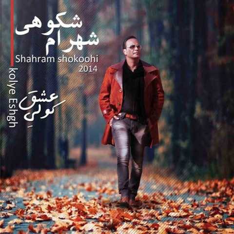 آهنگ انگیزه شهرام شکوهی