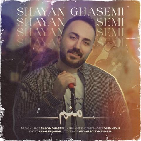 آهنگ منم شایان قاسمی آهنگ منم شایان قاسمی